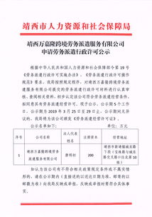 靖西万嘉隆跨境劳务派遣服务公司行政许可申请公示